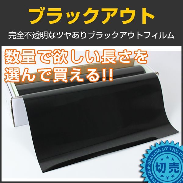 ブラックアウト 1m幅 x 長さ1ｍ単位切売 【ウインドフィルム】 #BKO40C# カーフィルム・スモークフィルムなどの窓ガラスフィルム 通販はブレインテック