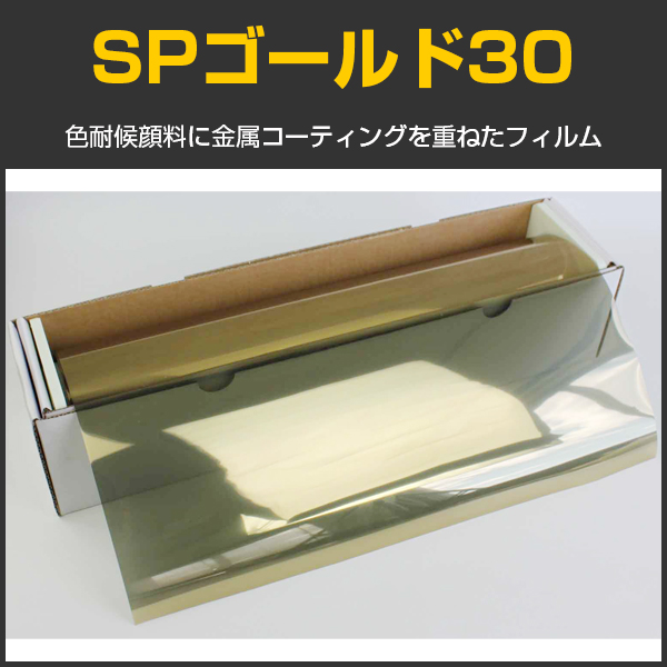 SPゴールド30(27%) 1.5m幅 x 30mロール箱売 【窓ガラスフィルム】 ※大型商品 同梱不可 沖縄代引き不可※ #SP30GD60 Roll  金# カーフィルム・スモークフィルムなどの窓ガラスフィルム通販はブレインテック