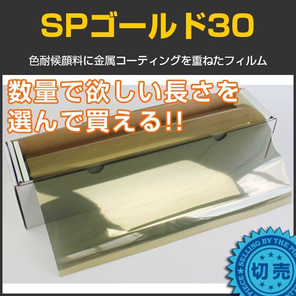 SPゴールド30(27％) 　 ５０ｃｍ幅 x 長さ１ｍ単位切売　【スモークフィルム】 #SP30GD20C 金#