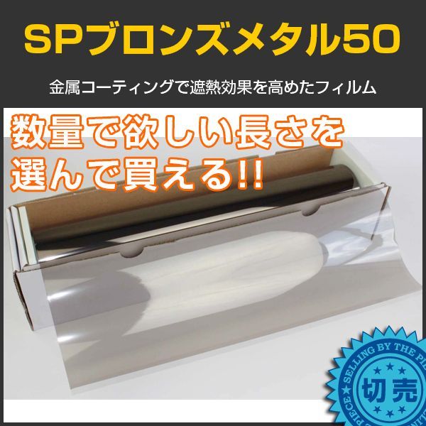 SPブロンズメタル50(55％)  ５０ｃｍ幅 x 長さ１ｍ単位切売　【スモークフィルム】 #SP50BR20C 茶#