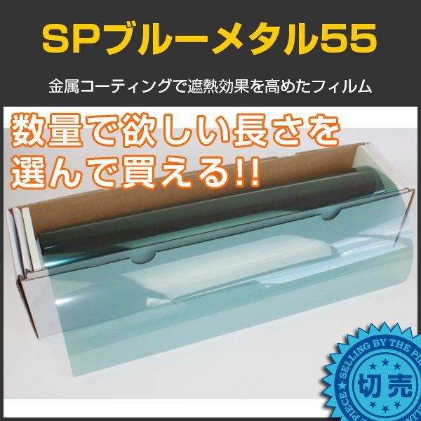 SPブルーメタル55(55％)  ５０ｃｍ幅 x 長さ１ｍ単位切売　【スモークフィルム】 #SP55BL20C 青#