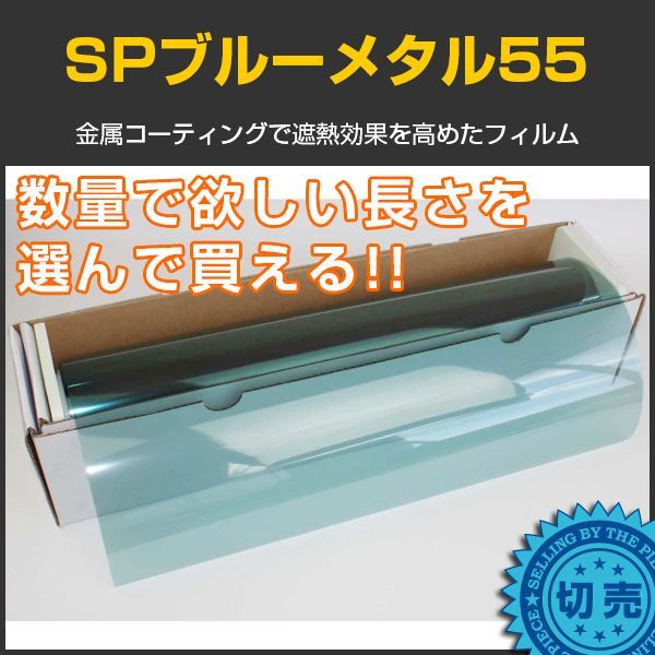 SPブルーメタル55(55％) 1.5ｍ幅 x 長さ１ｍ単位切売　【スモークフィルム】　※大型商品 同梱不可 沖縄代引き不可※ #SP55BL60C  青#