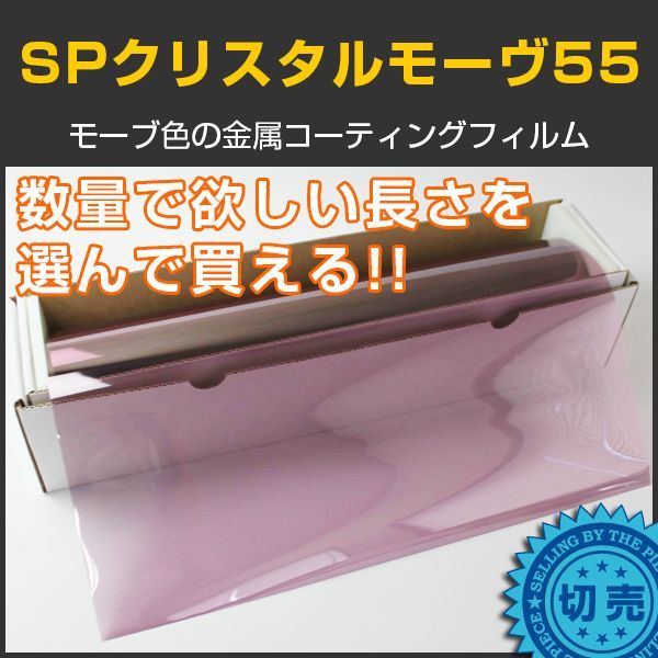 SPクリスタルモーヴ55(55％) 50cm幅x１ｍ単位切売　【カラーフィルム】 #SP55MV20C 紫#