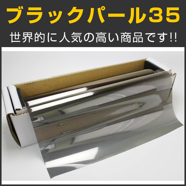 ブラックパール35（32％） 50cm幅 x 長さ1m単位切売