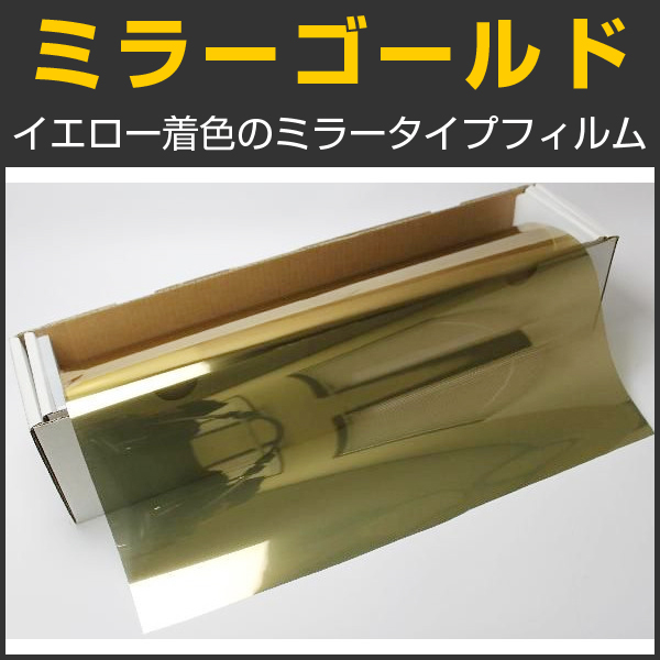 ミラーゴールド 1m幅 x 30mロール箱売 【カラーフィルム ゴールド 