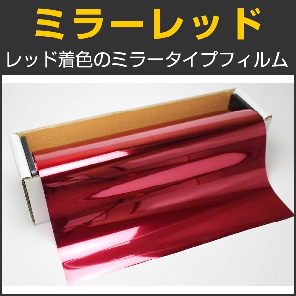 ミラーレッド ５０ｃｍ幅 x 長さ１ｍ単位切売 【カラーフィルム レッド