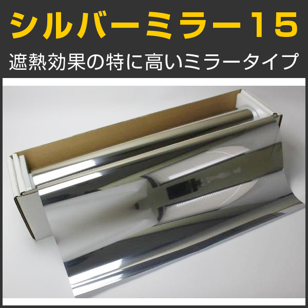 シルバーミラー15 マジックミラー 1m幅 X 長さ1m単位切売 カーフィルム ミラーフィルム Msv1540c カーフィルム スモーク フィルムなどの窓ガラスフィルム通販はブレインテック シルバーミラー15 マジックミラー 1m幅 X 長さ1m単位切売 カーフィルム ミラーフィルム Msv1540c カーフィルム スモーク フィルムなどの窓ガラスフィルム通販はブレインテック