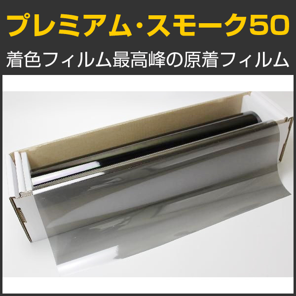 プレミアム・スモーク５０（47％） ５０ｃｍ幅 x 30mロール箱売 【原着