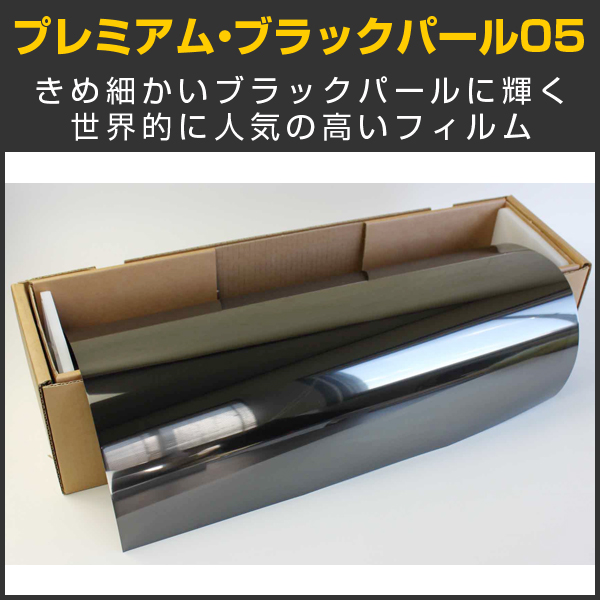 ブラックパール05（4％）50cm幅 x 30mロール箱売【カーフィルム】 #P-BKP0520 Roll#