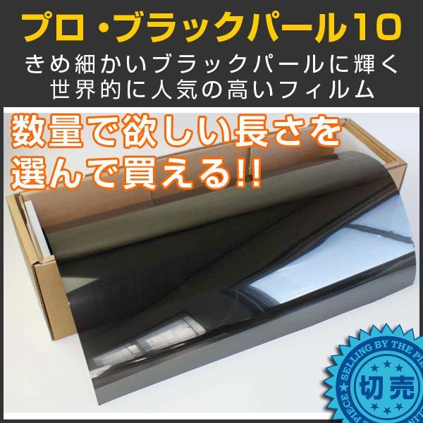 ブラックパール10（10％）50cm幅 x 長さ1m単位切売【カーフィルム】 #PRO-BKP1020C#