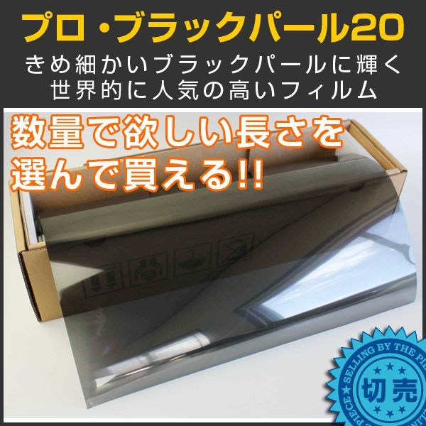 ブラックパール20（18％）50cm幅 x 長さ1m単位切売【カーフィルム】 #PRO-BKP2020C#