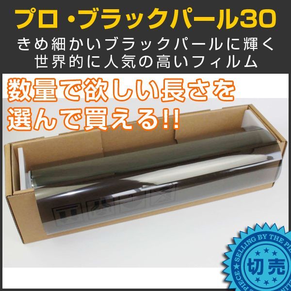 ブラックパール30（32％）50cm幅 x 長さ1m単位切売【カーフィルム】 #PRO-BKP3020C#